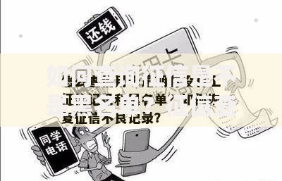如何查询征信是不是黑名单？征信查询与修复全攻略