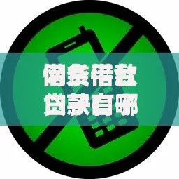 网贷借款口子有哪些？正规平台推荐及申请条件解析