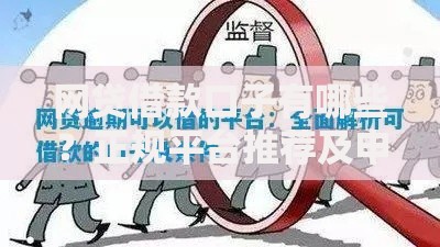网贷借款口子有哪些？正规平台推荐及申请条件解析