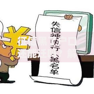 征信黑了户口还能迁吗？解析征信不良对户口迁移的影响