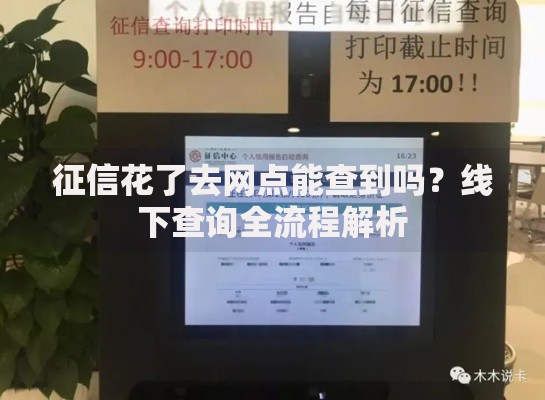 征信花了去网点能查到吗？线下查询全流程解析