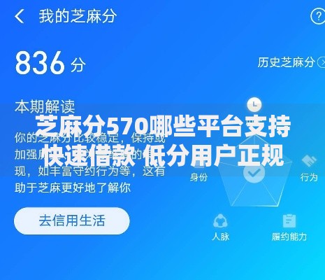 芝麻分570哪些平台支持快速借款 低分用户正规渠道解析