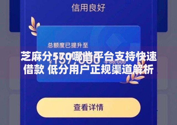 芝麻分570哪些平台支持快速借款 低分用户正规渠道解析