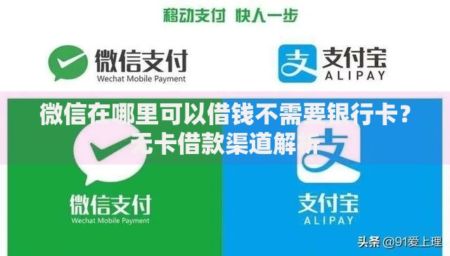 微信在哪里可以借钱不需要银行卡？无卡借款渠道解析