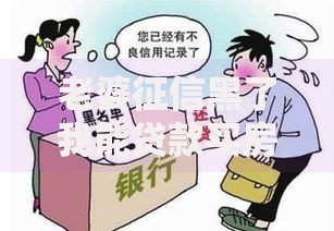 老婆征信黑了我能贷款买房吗？如何解决房贷难题