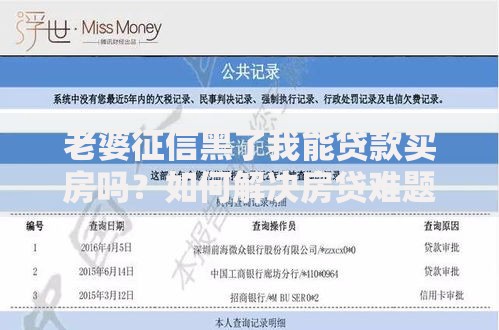 老婆征信黑了我能贷款买房吗？如何解决房贷难题