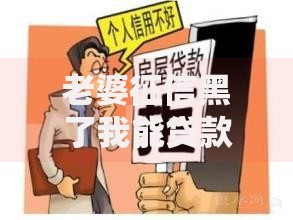 老婆征信黑了我能贷款买房吗？如何解决房贷难题