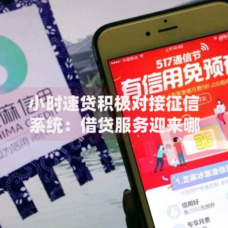 小时速贷积极对接征信系统：借贷服务迎来哪些变革？