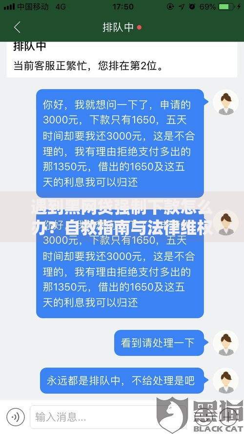 遇到黑网贷强制下款怎么办？自救指南与法律维权解析