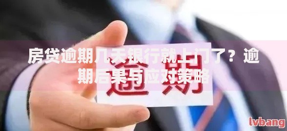 房贷逾期几天银行就上门了？逾期后果与应对策略