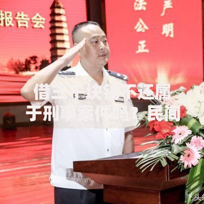 借三千块钱不还属于刑事案件吗？民间借贷纠纷的刑事风险解析
