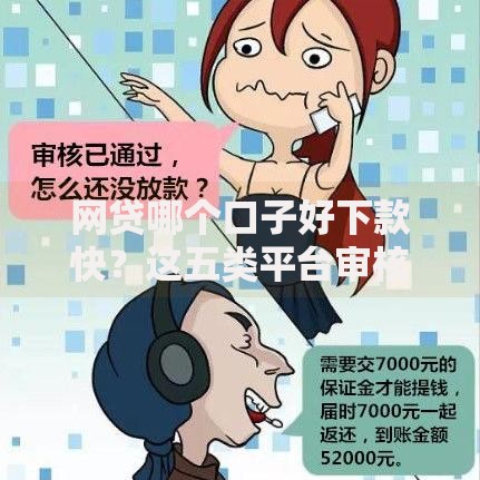 网贷哪个口子好下款快？这五类平台审核快且额度高
