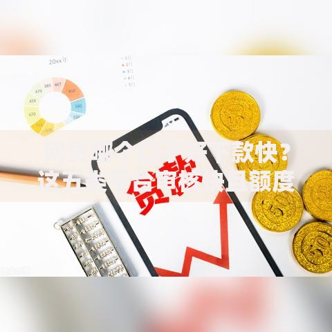 网贷哪个口子好下款快？这五类平台审核快且额度高