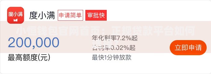 小恒钱包官网首页：正规贷款平台如何选择？