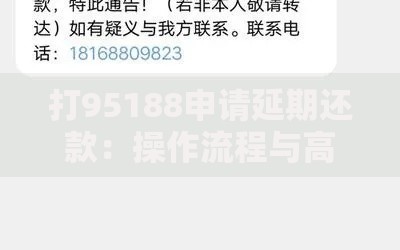 打95188申请延期还款：操作流程与高频问题全解析