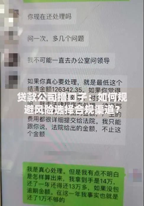 贷款公司撸口子：如何规避风险选择合规渠道？