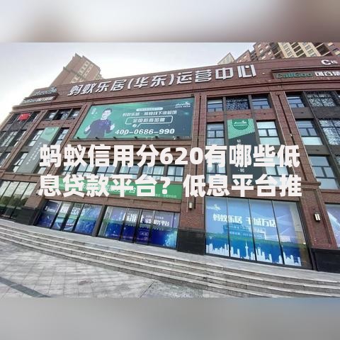 蚂蚁信用分620有哪些低息贷款平台?低息平台推荐攻略 蚂蚁信用分620有哪些低息贷款平台?低息平台推荐攻略