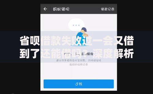 省呗借款失败过一会又借到了还能借吗?深度解析二次借款规则 省呗借款失败过一会又借到了还能借吗?深度解析二次借款规则