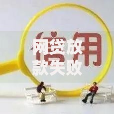 网贷放款失败会上征信吗？关键影响解析