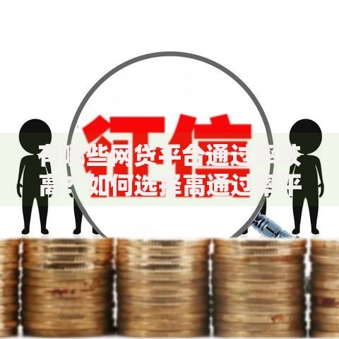 有哪些网贷平台通过率较高？如何选择高通过率平台？