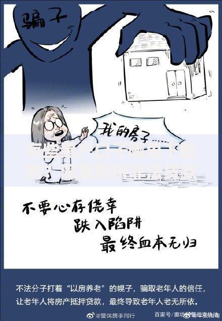 有些黑户口子哪里下载的？深度解析非法贷款渠道风险与防范