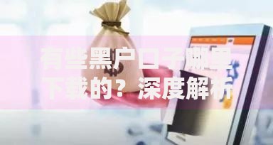 有些黑户口子哪里下载的？深度解析非法贷款渠道风险与防范