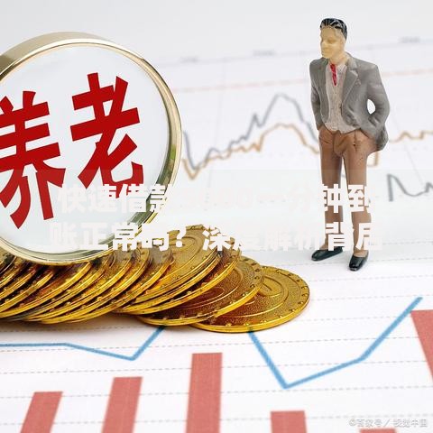 快速借款5000一分钟到账正常吗？深度解析背后逻辑