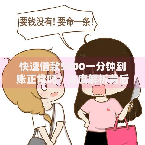 快速借款5000一分钟到账正常吗？深度解析背后逻辑