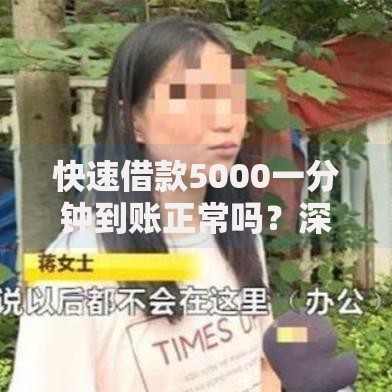 快速借款5000一分钟到账正常吗？深度解析背后逻辑
