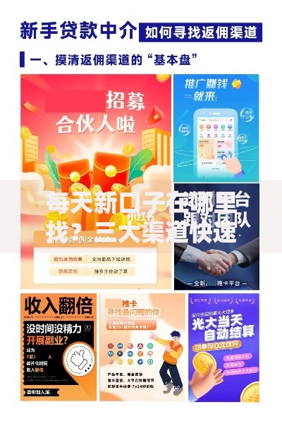 每天新口子在哪里找？三大渠道快速获取最新贷款平台