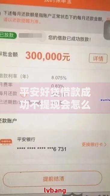 平安好贷借款成功不提现会怎么样 用户需知风险与后果