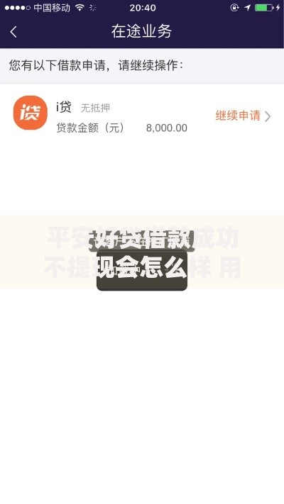 平安好贷借款成功不提现会怎么样 用户需知风险与后果