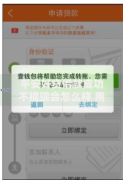平安好贷借款成功不提现会怎么样 用户需知风险与后果