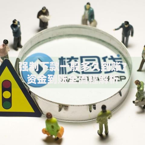 强制下款一般多久到账？资金到账全流程解析