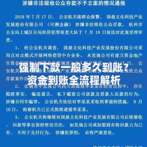 强制下款一般多久到账？资金到账全流程解析