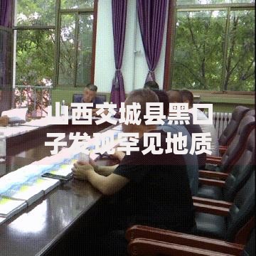 山西交城县黑口子发现罕见地质奇观如何撬动文旅融资新机遇