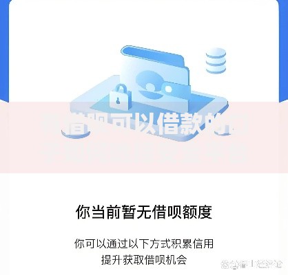 有借呗可以借款的口子如何选择安全平台？