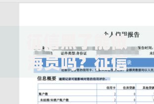 征信黑了能做海员吗？征信不良海员贷款途径解析