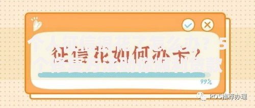 个人征信很花了怎么办？5个修复方法助你顺利贷款