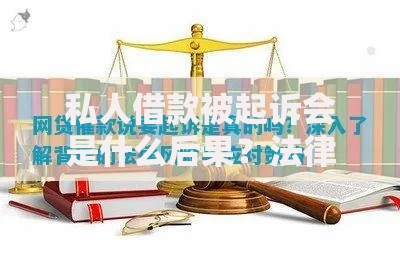 私人借款被起诉会是什么后果？法律风险与应对策略详解