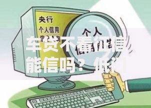 车贷不看征信能信吗？低门槛贷款背后的风险解析