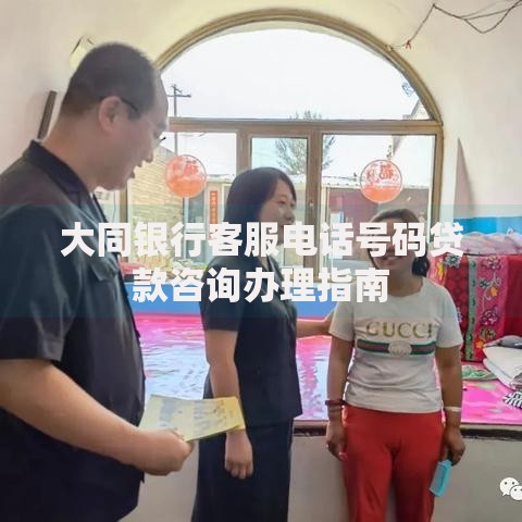 大同银行客服电话号码贷款咨询办理指南