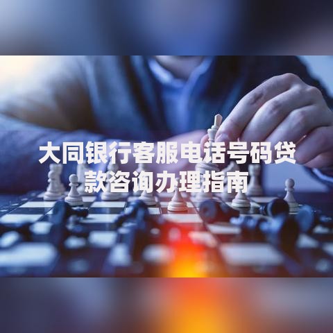大同银行客服电话号码贷款咨询办理指南