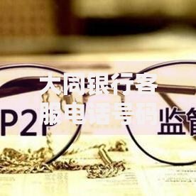 大同银行客服电话号码贷款咨询办理指南