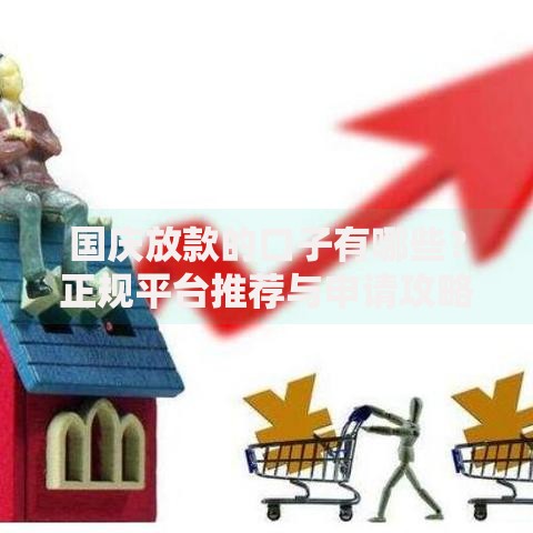 国庆放款的口子有哪些？正规平台推荐与申请攻略