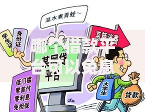 哪个借款平台可以免息？正规低息渠道深度解析