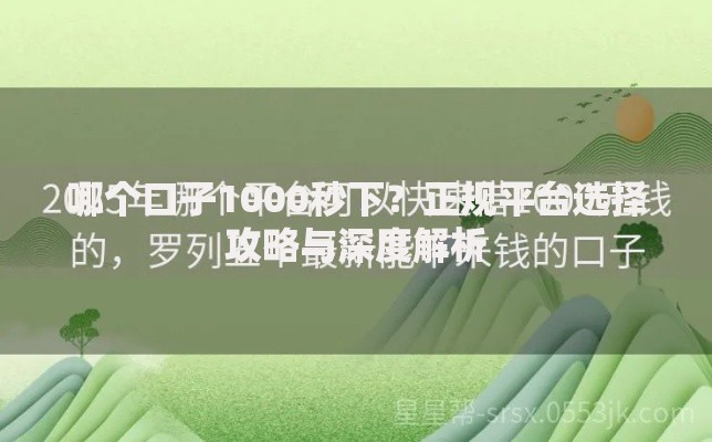 哪个口子1000秒下？正规平台选择攻略与深度解析