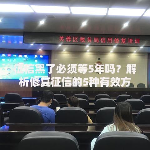征信黑了必须等5年吗？解析修复征信的5种有效方法