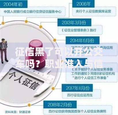 征信黑了可以开公交车吗？职业准入与信用影响深度解析