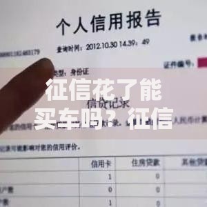 征信花了能买车吗？征信不良购车贷款解决方案